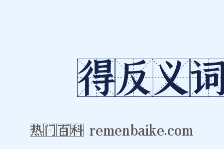 葉夢得反义词是什么意思的图片